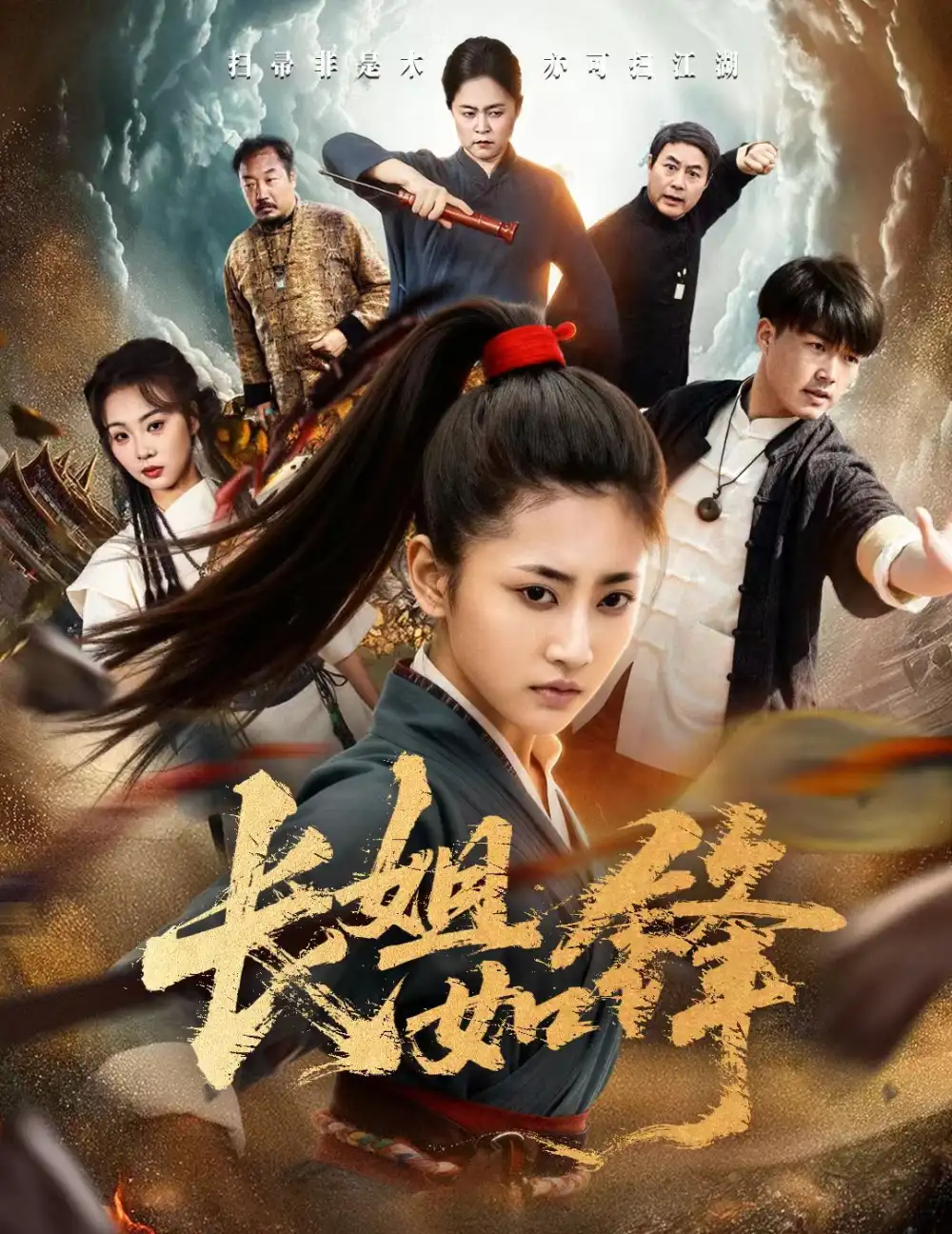 长姐如锋(50集)汪巧&白龙高清海报图片 长姐如锋(50集)汪巧&白龙海报