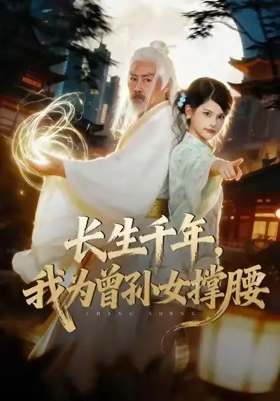 短剧《长生千年，我为曾孙女撑腰》正片完成版免费在线观看全集