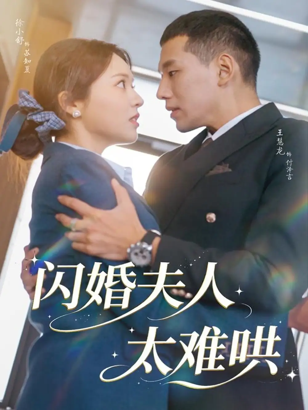 短剧《闪婚夫人太难哄》正片完成版免费在线观看全集