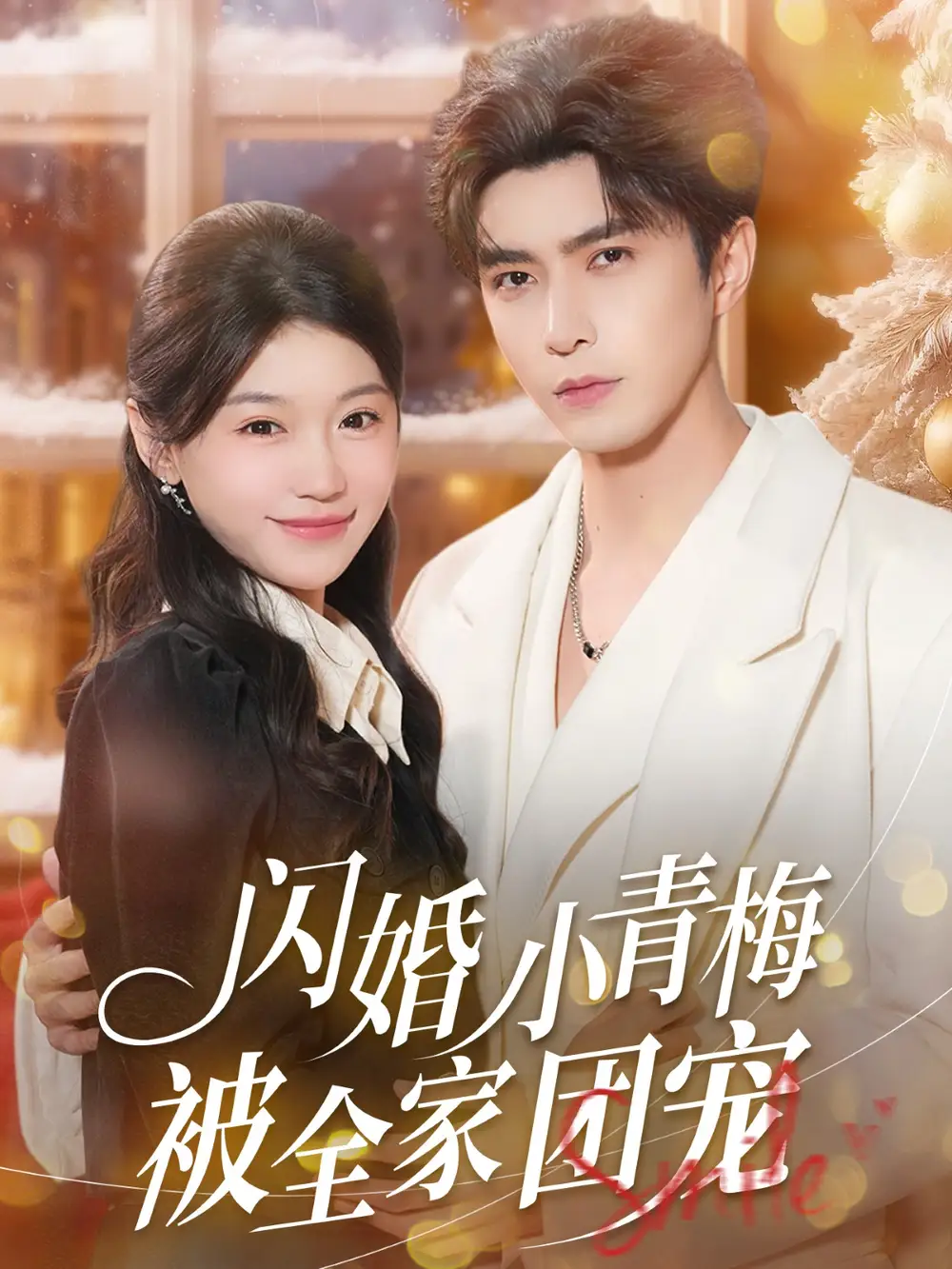 短剧《闪婚小青梅被全家团宠》免费在线观看完整版