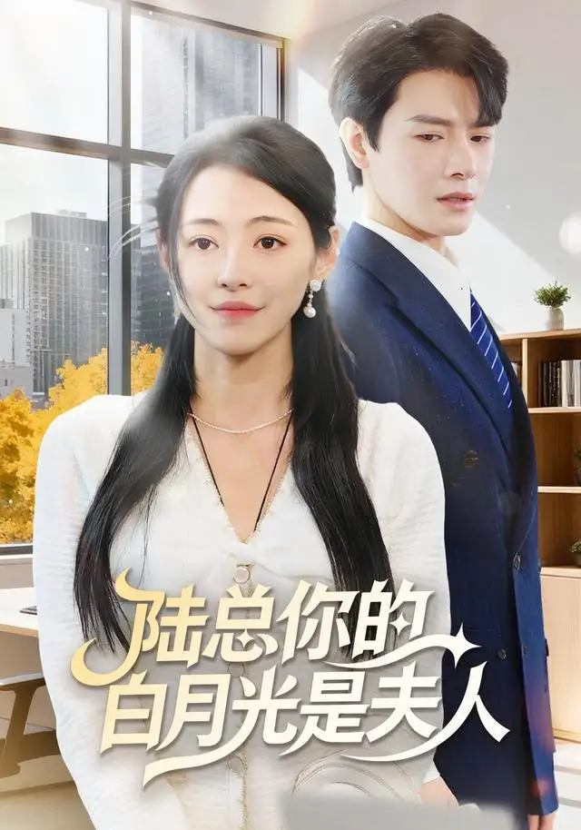 短剧《陆总你的白月光是夫人》正片完成版免费在线观看全集