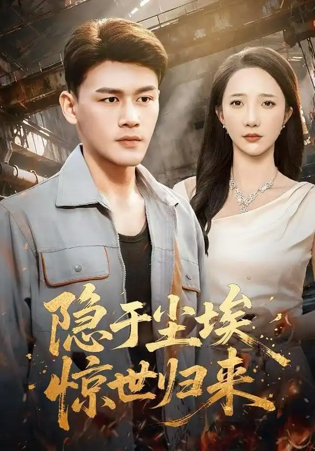 短剧《隐于尘埃，惊世归来》免费全集在线观看