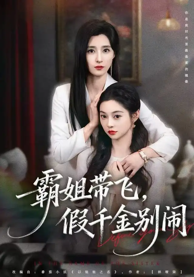 短剧《霸姐带飞，假千金别闹》免费全集在线观看