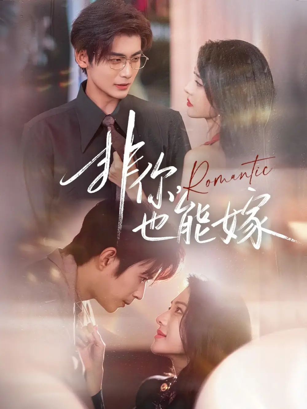 短剧《非你，也能嫁》正片完成版免费在线观看全集