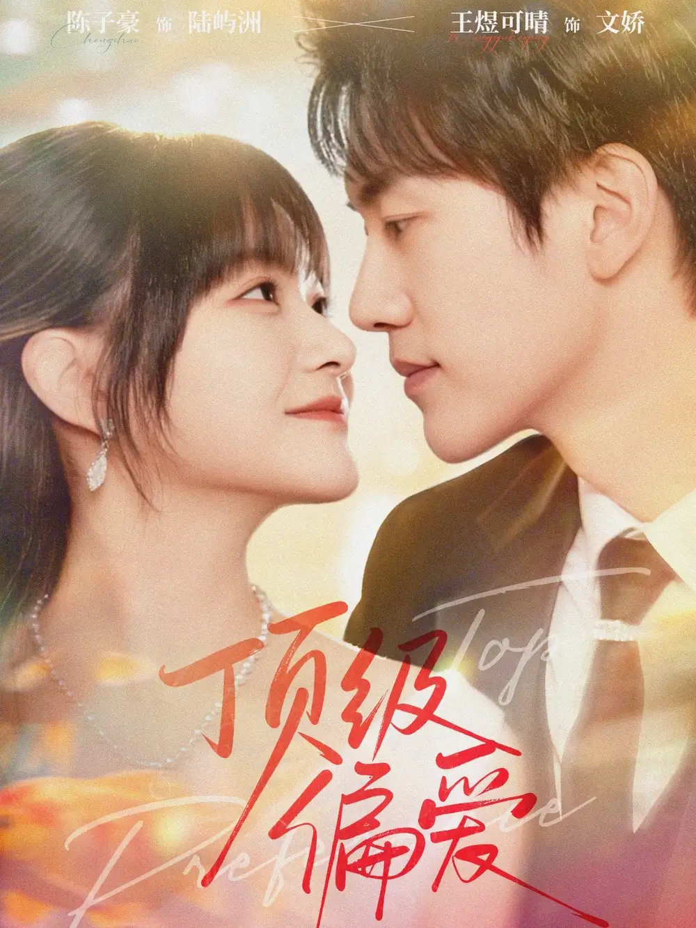 顶级偏爱(81集)陈子豪&王煜可晴高清海报图片 顶级偏爱(81集)陈子豪&王煜可晴海报