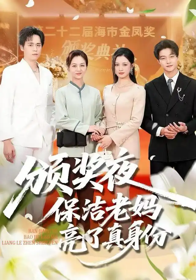 短剧《颁奖夜保洁老妈亮了真身份》正片完成版免费在线观看全集