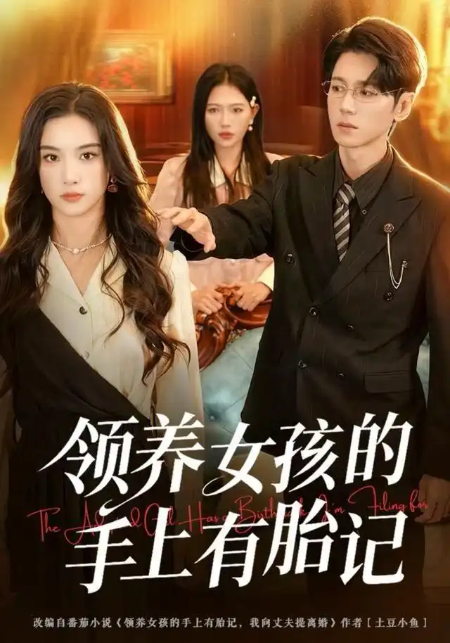 短剧《领养女孩的手上有胎记》正片完成版免费在线观看全集