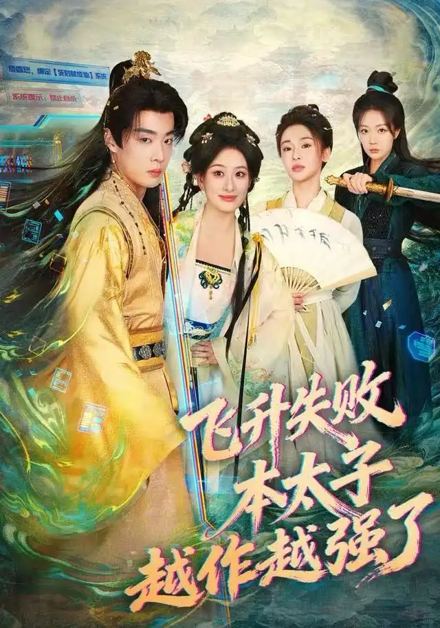 短剧《飞升失败，本太子越作越强了》正片完成版免费在线观看全集