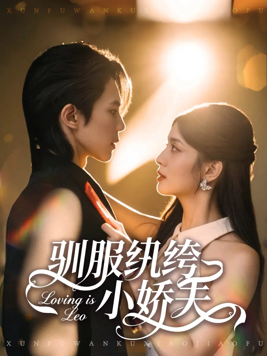 短剧《驯服纨绔小娇夫》正片完成版免费在线观看全集