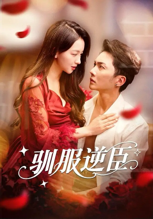 短剧《驯服逆臣》免费在线观看完整版