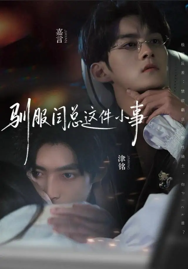 短剧《驯服闫总这件小事》在线免费观看全集