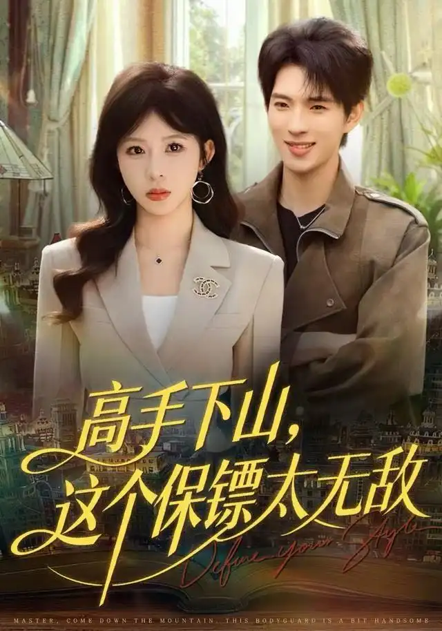 短剧《高手下山，这个保镖太无敌》免费在线观看完整版