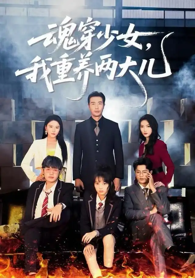 短剧《魂穿少女，我重养两大儿》正片完成版免费在线观看全集