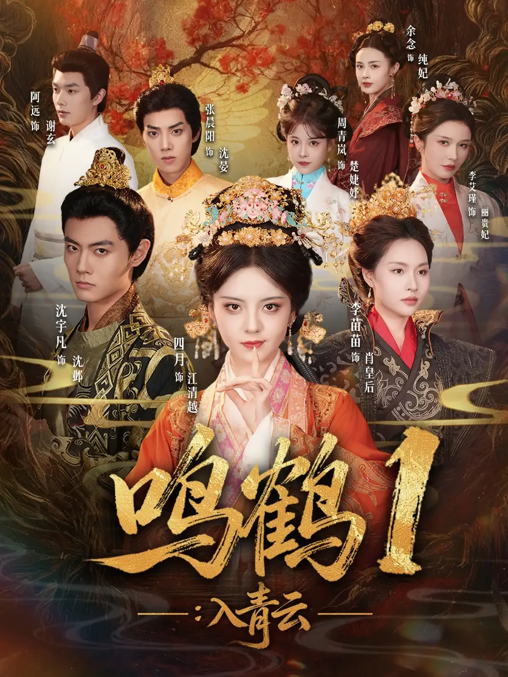 短剧《鸣鹤1：入青云》正片完成版免费在线观看全集