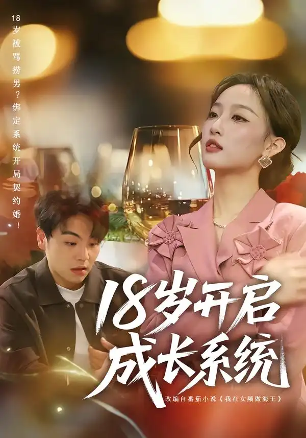 短剧《18岁开启成长系统》免费全集在线观看