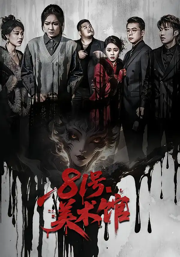 短剧《81号美术馆》免费观看高清版