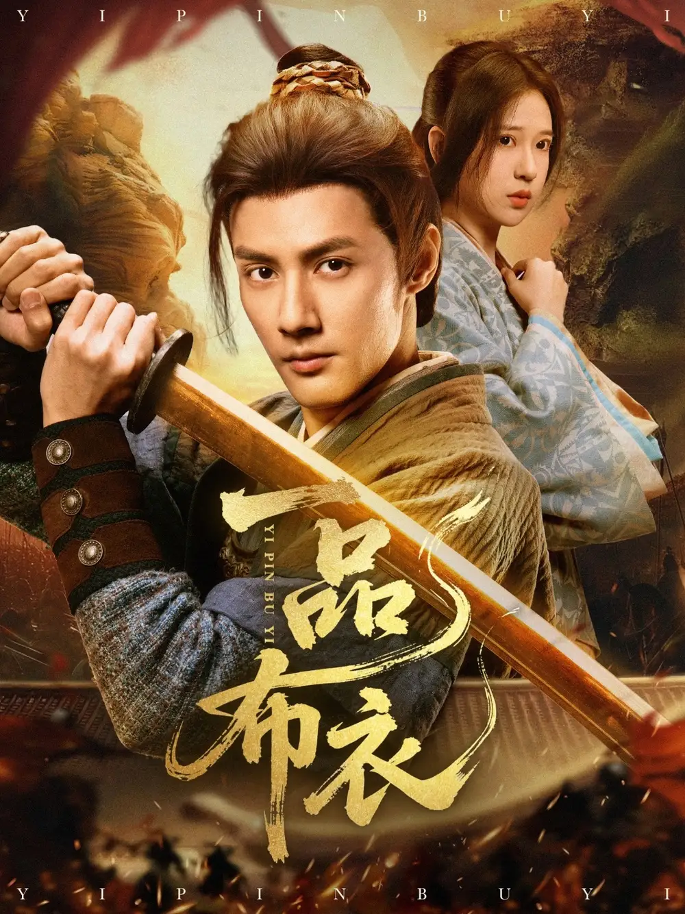 一品布衣（105集）潘子剑&胡家荣海报