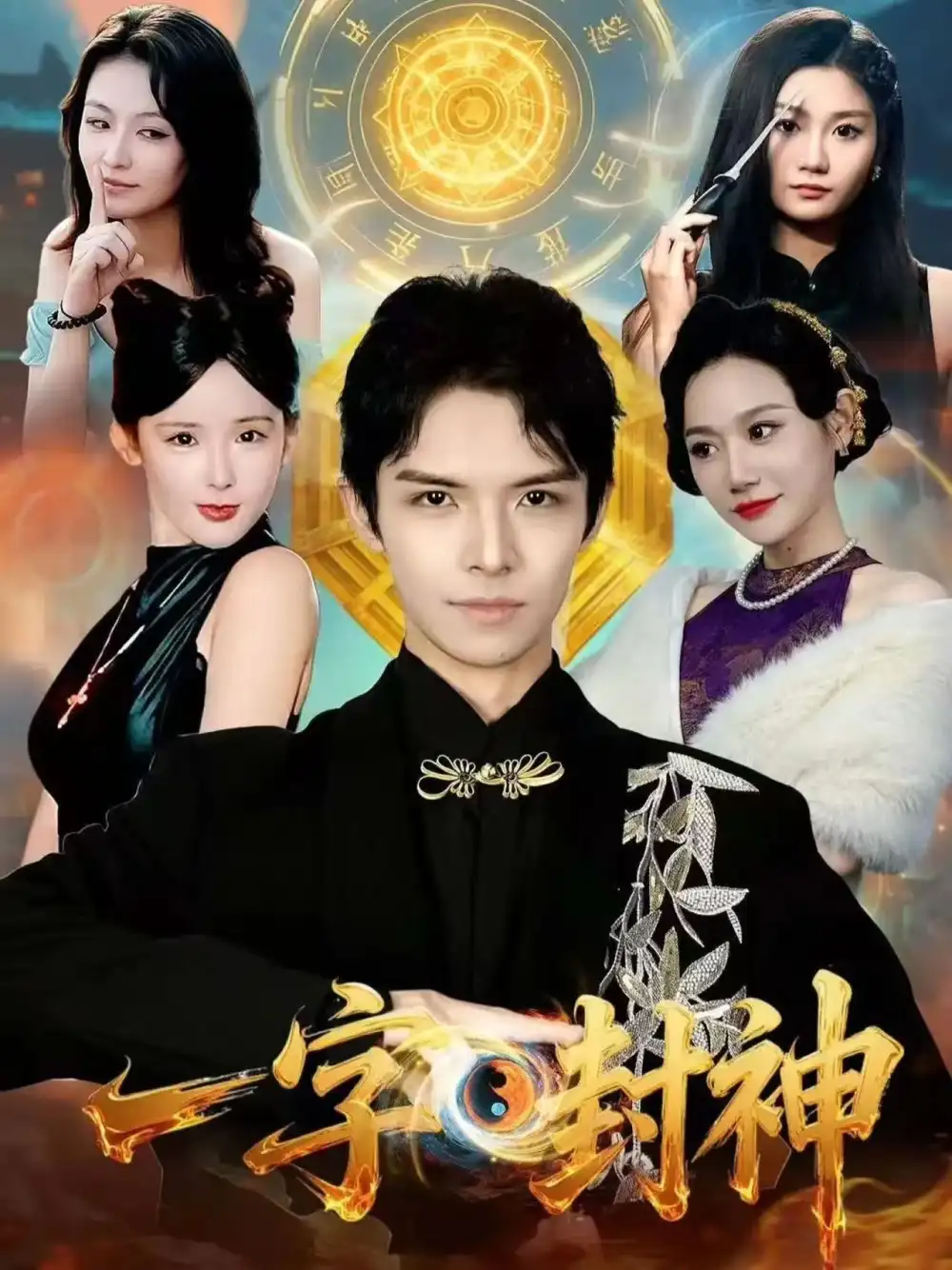 短剧《一字封神》夸克资源免费在线观看全集