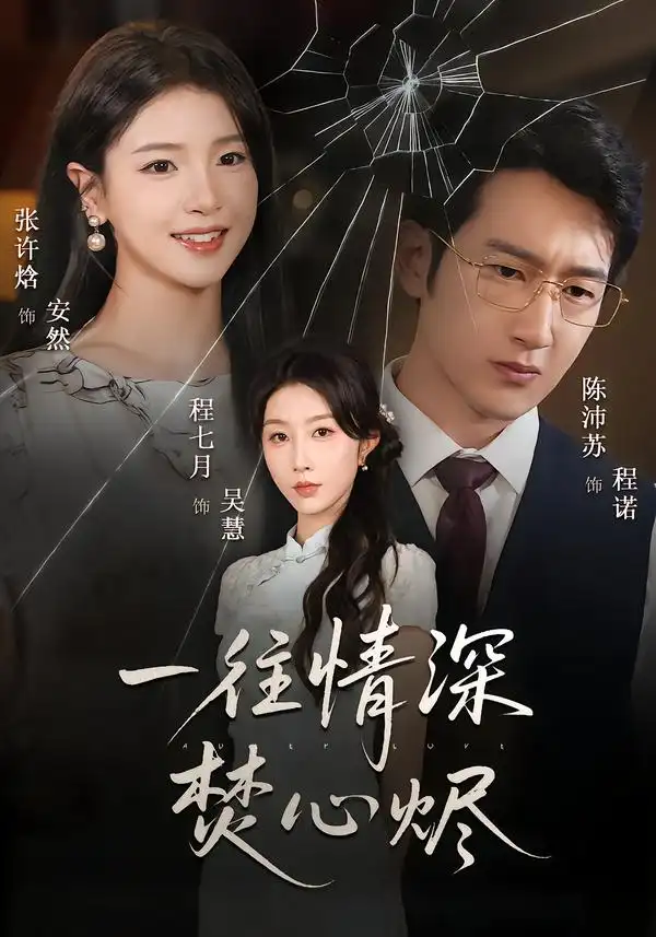 短剧《一往情深焚心烬》全集在线观看免费