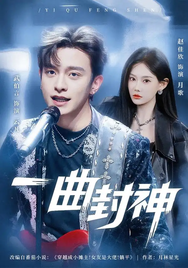 短剧《一曲封神》高清完整版免费观看