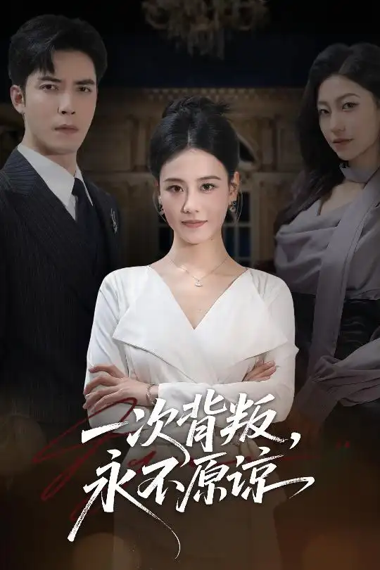 短剧《一次背叛，永不原谅》夸克资源免费在线观看全集