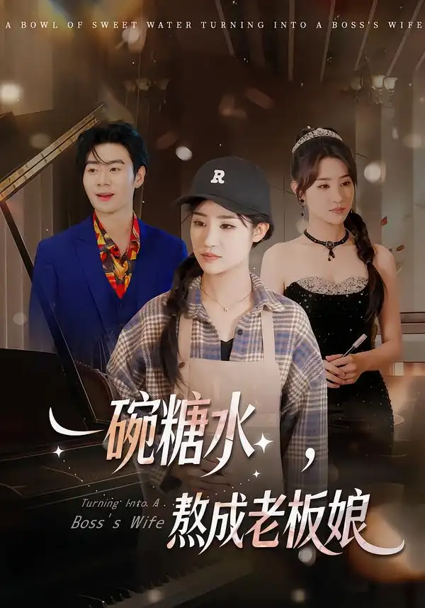 一碗糖水，熬成老板娘（45海报