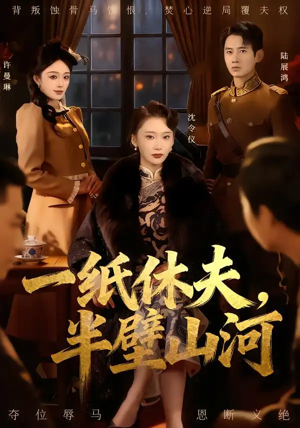 短剧《一纸休夫，半壁山河》夸克资源免费在线观看全集