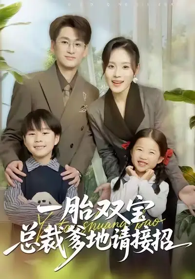 短剧《一胎双宝总裁爹地请接招》高清完整版免费观看