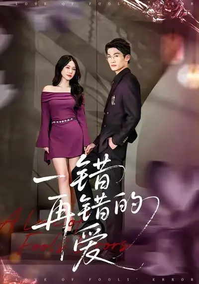 短剧《一错再错的爱》全集在线观看免费