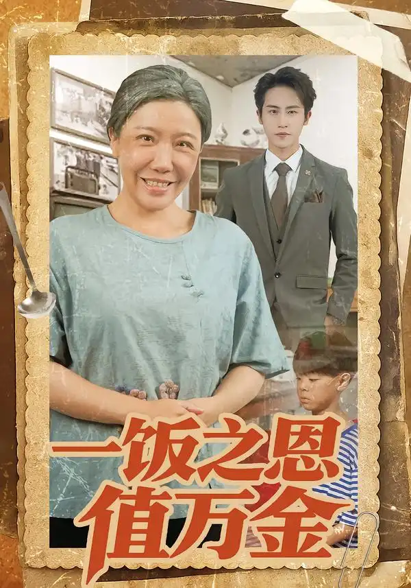 短剧《一饭之恩值万金》免费观看高清版