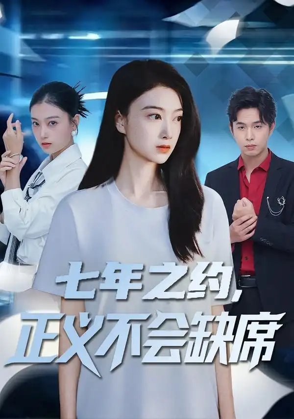 七年之约，正义不会缺席（83集）海报