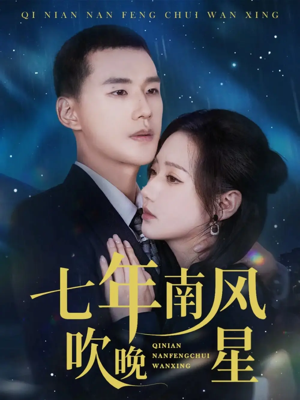 短剧《七年南风吹晚星》完整版免费在线观看