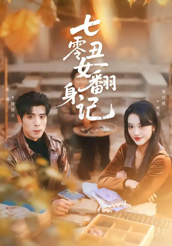 短剧《七零丑女翻身记》夸克资源免费在线观看全集