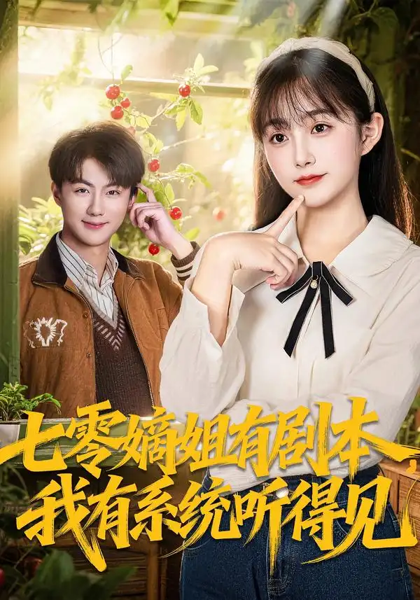 短剧《七零嫡姐有剧本，我有系统听得见》完整版免费在线观看