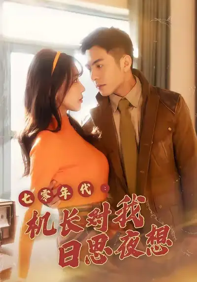 七零年代机长对我日思夜想（50集）程梦瑶＆沙子豪海报