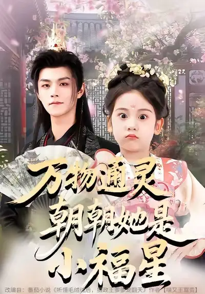 万物通灵朝朝她是小福星（73集）温凉&可蓝婉艺&黄柳月海报