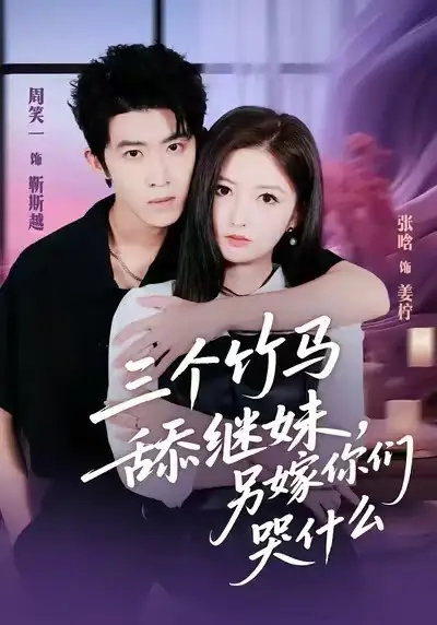 短剧《三个竹马舔继妹，另嫁你们哭什么》高清完整版免费观看