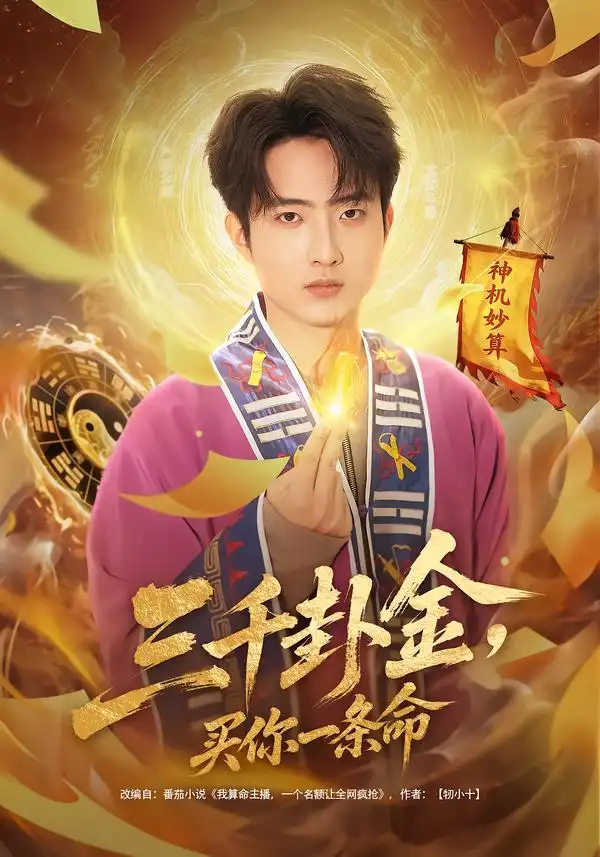 短剧《三千卦金，买你一条命》完整版免费在线观看