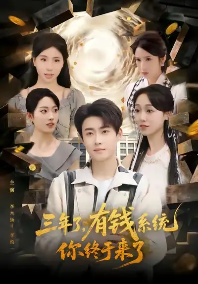 短剧《三年了有钱系统你终于来了》免费全集在线观看