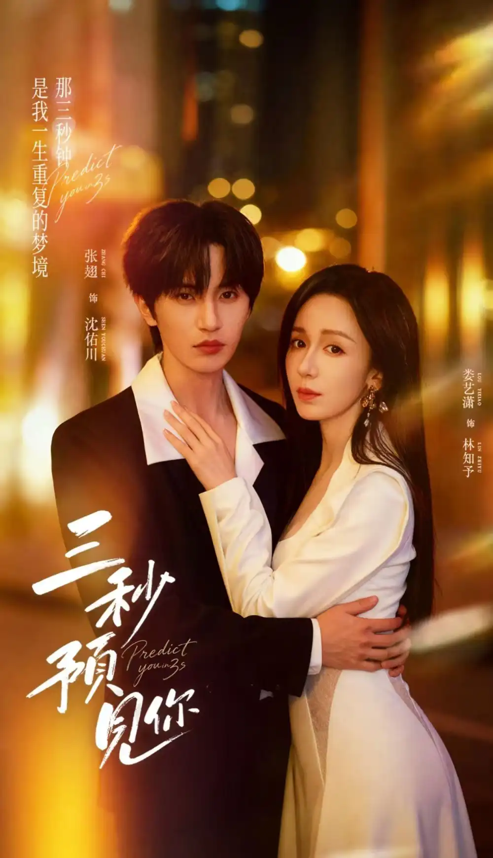 短剧《三秒预见你》完整版免费在线观看