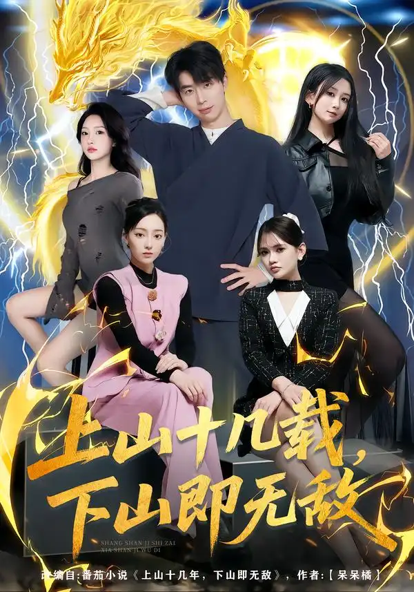 短剧《上山十几载，下山即无敌》免费在线观看完整版