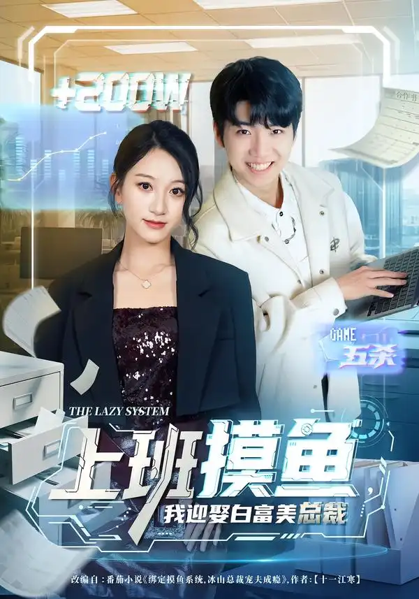 短剧《上班摸鱼，我迎娶白富美总裁》夸克资源免费在线观看全集