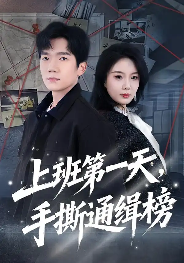 短剧《上班第一天，手撕通缉榜》夸克资源免费在线观看全集