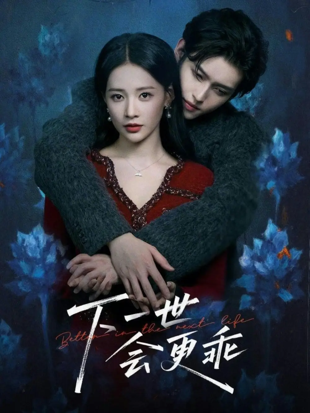 短剧《下一世会更乖》全集在线观看免费