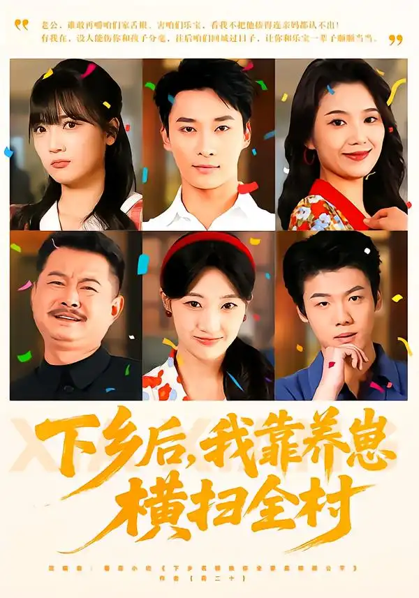 短剧《下乡后，我靠养崽横扫全村》完整版免费在线观看