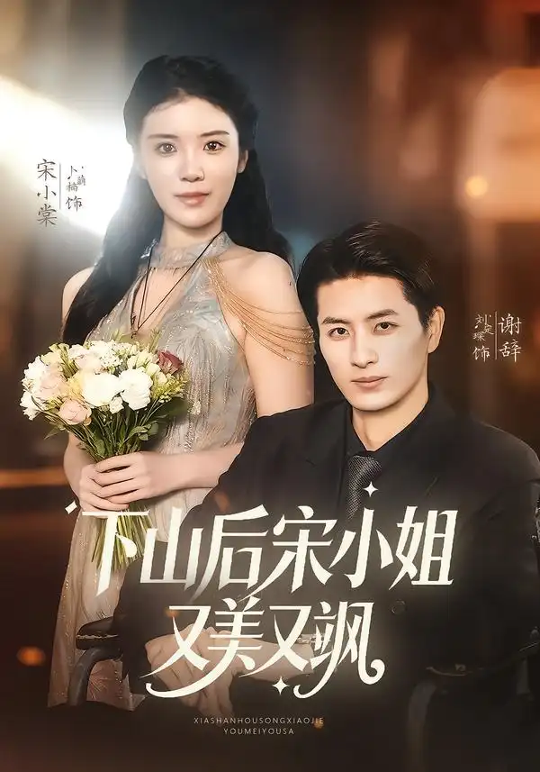 短剧《下山后宋小姐又美又飒》免费播放完整版