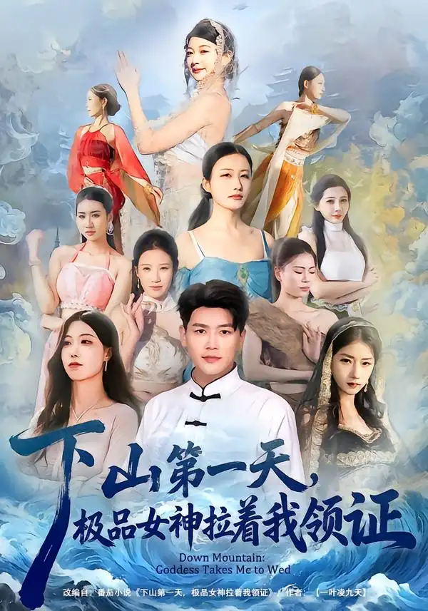 短剧《下山第一天，极品女神拉着我领证》全集在线观看免费