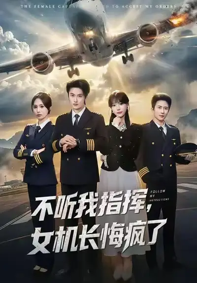 短剧《不听我指挥，女机长悔疯了》夸克资源免费在线观看全集