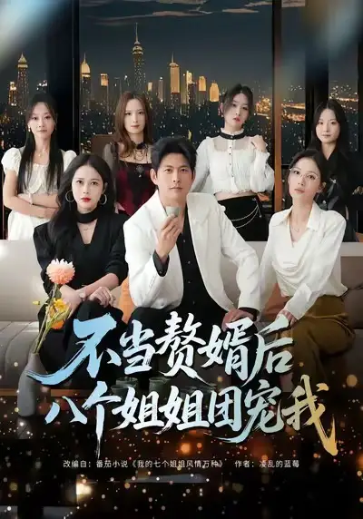 短剧《不当赘婿后八个姐姐团宠我》全集在线观看免费