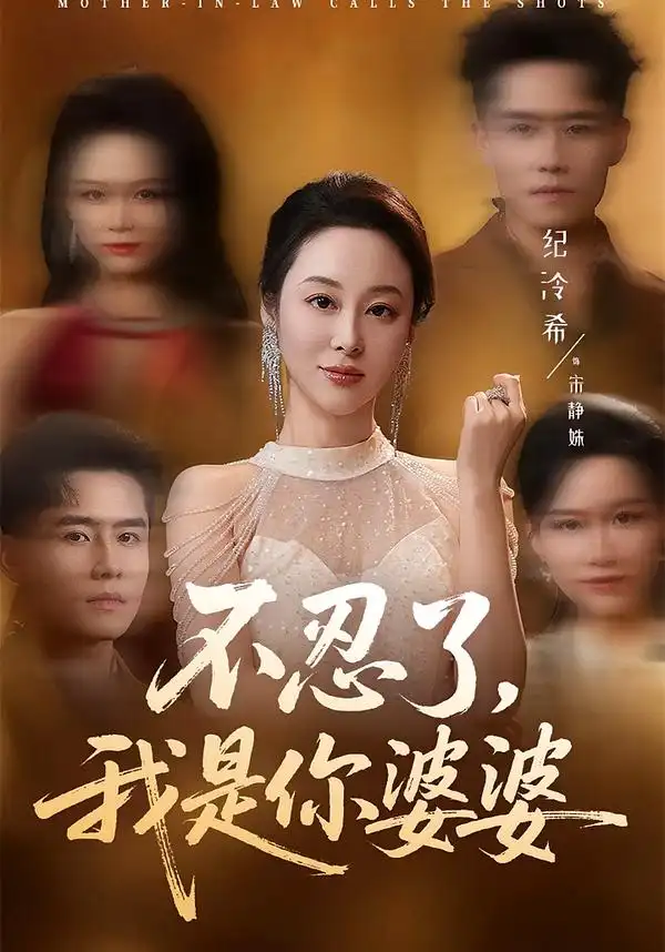 短剧《不忍了，我是你婆婆》全集在线观看免费